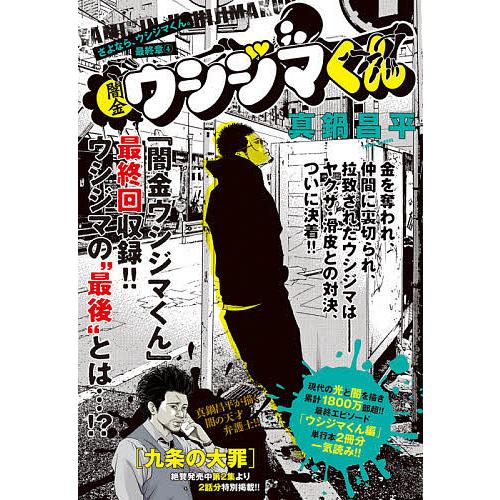 予約 闇金ウシジマくん 最終章 ４ 真鍋昌平 Bookfan Paypayモール店 通販 Paypayモール
