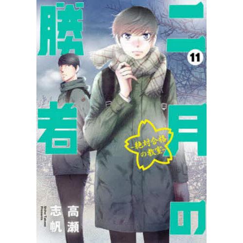 二月の勝者 絶対合格の教室 11/高瀬志帆 : bk-409861037x : bookfan 