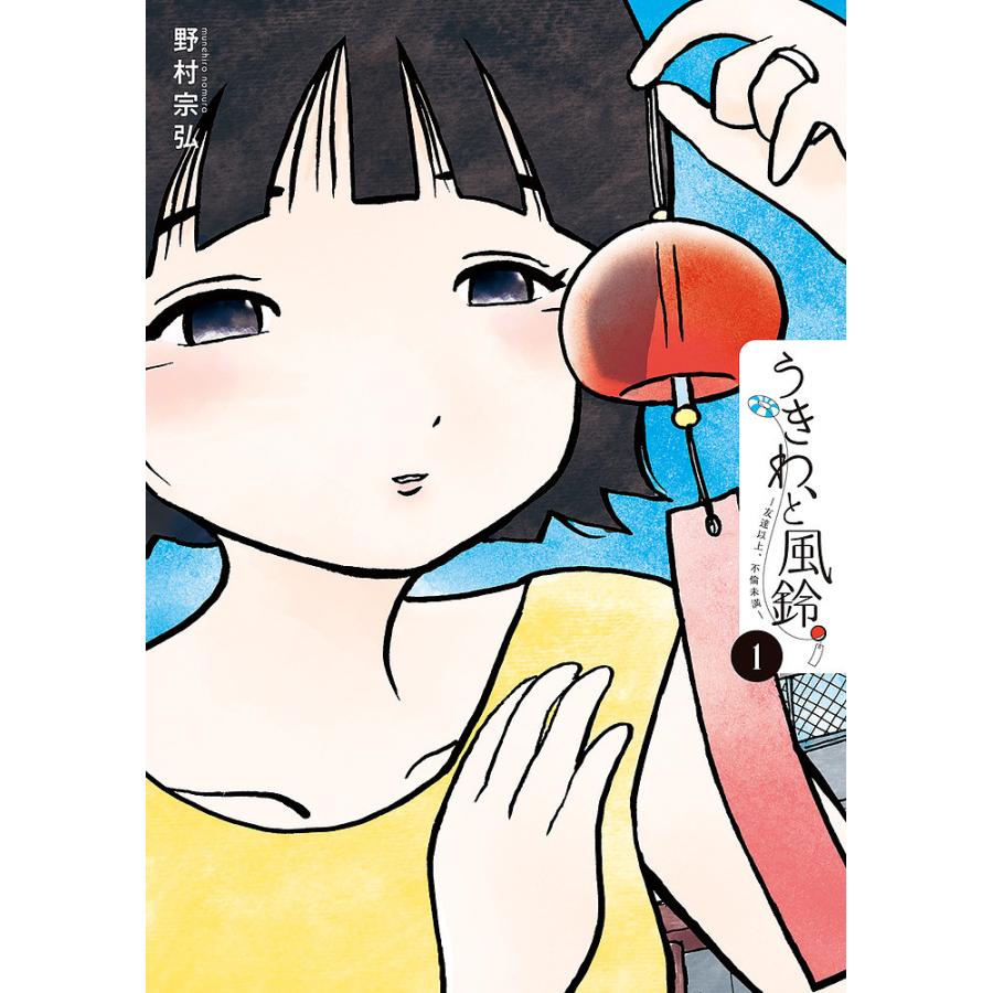 予約 うきわ と風鈴 友達以上 不倫未満 １ 野村宗弘 Bookfan Paypayモール店 通販 Paypayモール