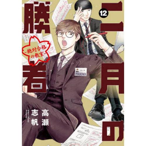 二月の勝者 絶対合格の教室 12/高瀬志帆 : bk-4098611201 : bookfan 