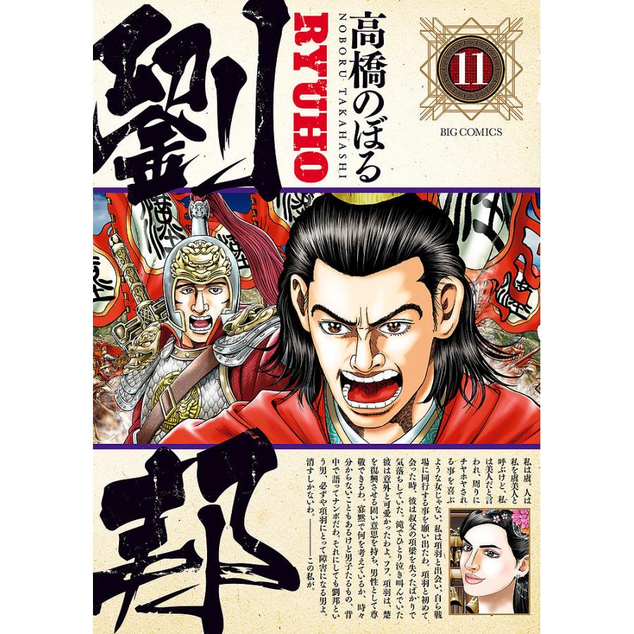 条件付 10 相当 劉邦 11 高橋のぼる 条件はお店topで Bk Bookfan 送料無料店 通販 Yahoo ショッピング