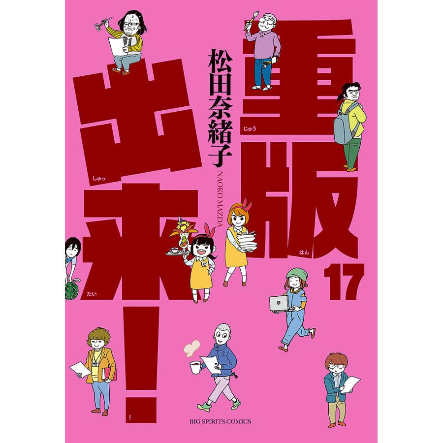 条件付 10 相当 重版出来 １７ 松田奈緒子 条件はお店topで Bookfan Paypayモール店 通販 Paypayモール