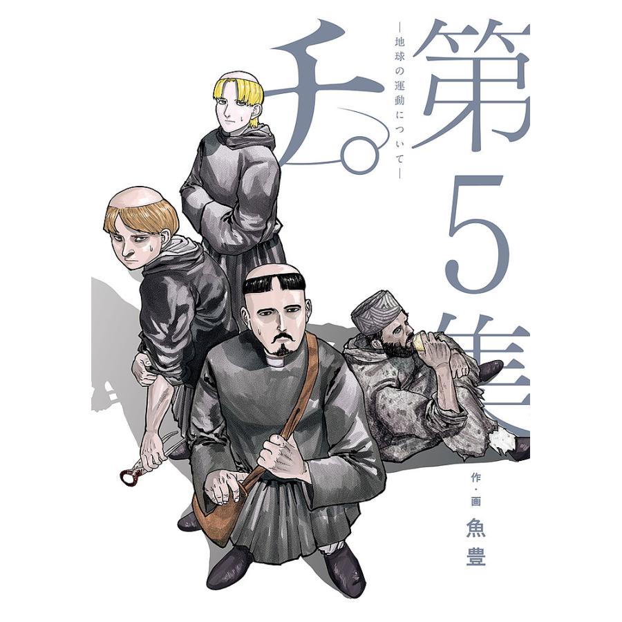 チ。-地球の運動について- 第5集/魚豊 : bookfan - 通販 - Yahoo