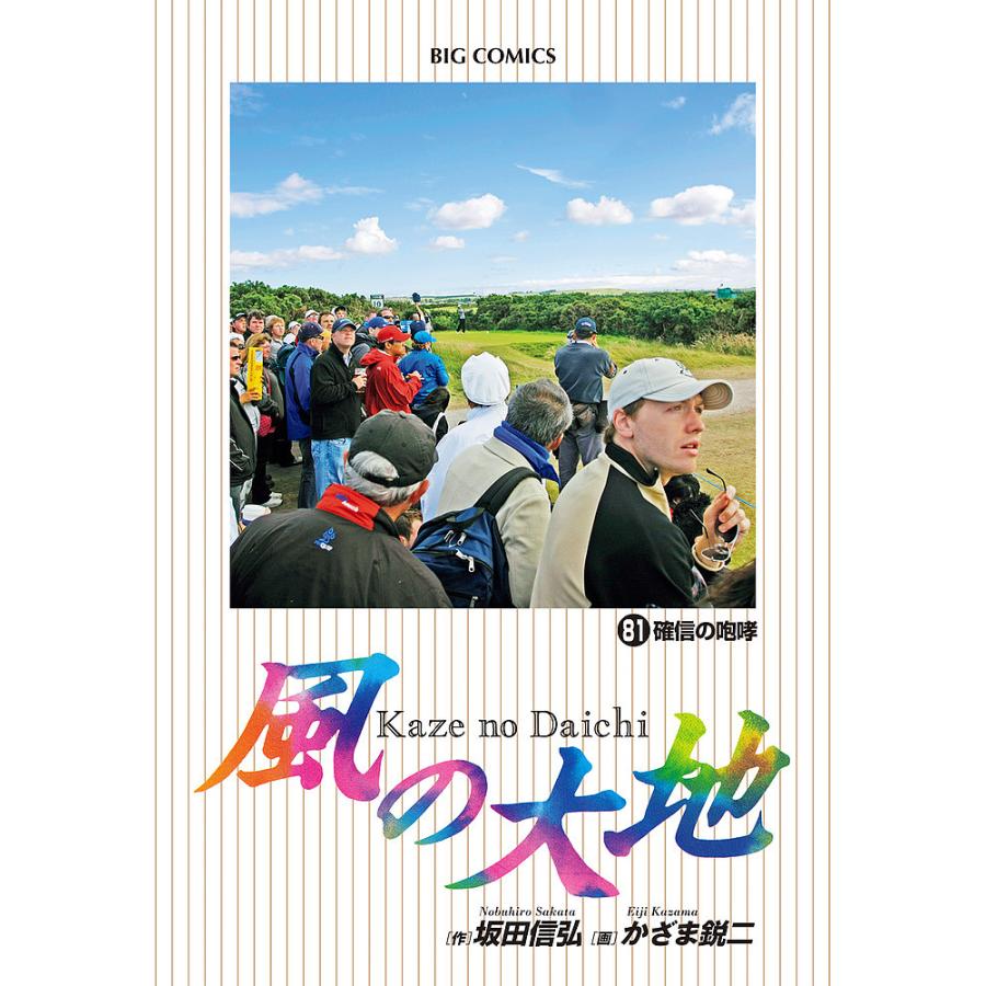 毎日クーポン有 風の大地 ８１ 新品未使用正規品 坂田信弘 かざま鋭二