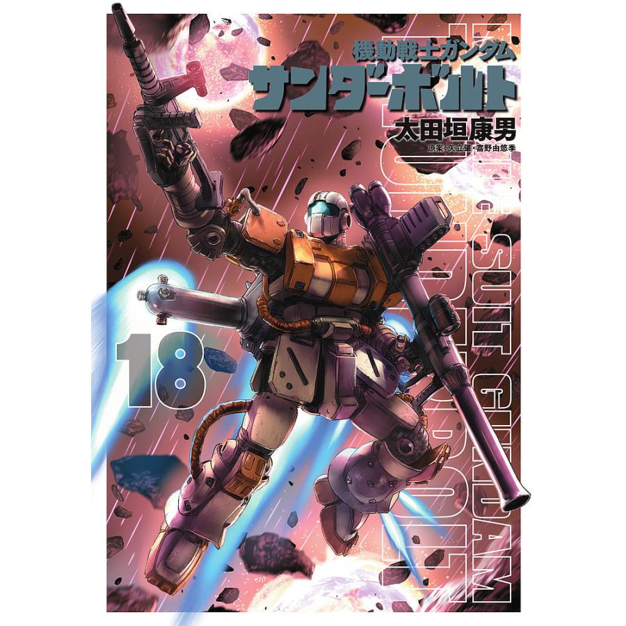 条件付 10 相当 機動戦士ガンダムサンダーボルト １８ 太田垣康男 矢立肇 富野由悠季 条件はお店topで Bookfan Paypayモール店 通販 Paypayモール
