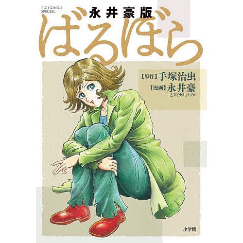永井豪版ばるぼら/手塚治虫/永井豪/ダイナミックプロ : bookfan - 通販 