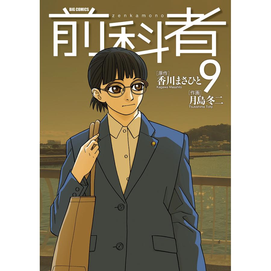 条件付 10 相当 前科者 ９ 香川まさひと 月島冬二 条件はお店topで Bookfan Paypayモール店 通販 Paypayモール