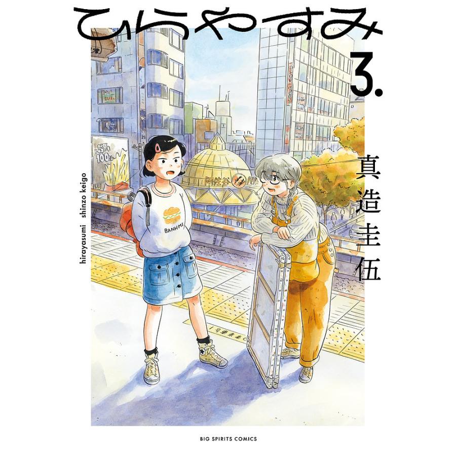 ひらやすみ 3./真造圭伍 | 