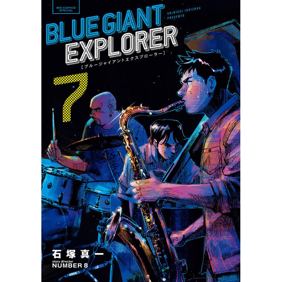 BLUE GIANT EXPLORER 7/石塚真一/NUMBER8 : bookfan - 通販