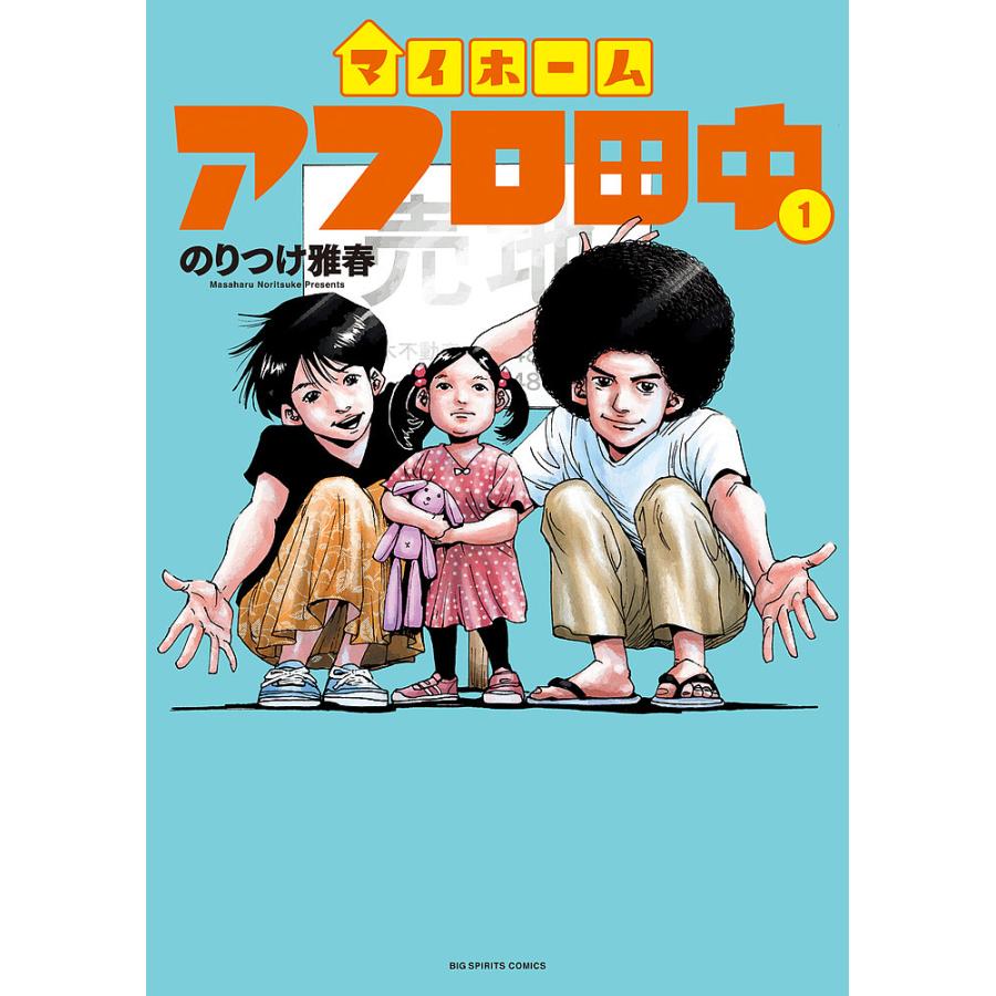 マイホームアフロ田中 1/のりつけ雅春 : bookfan - 通販 - Yahoo