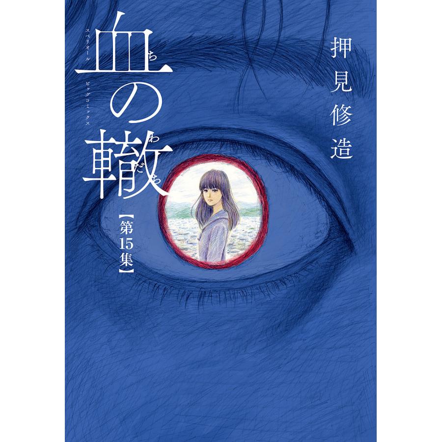 血の轍 第15集/押見修造 : bookfan - 通販 - Yahoo!ショッピング