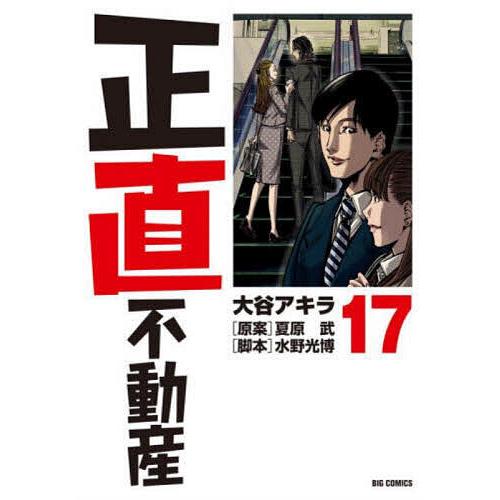 正直不動産 17/大谷アキラ/夏原武/水野光博 : bk-4098616971 : bookfan 