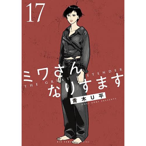 ミワさんなりすます 17/青木U平 : bookfan - 通販 - Yahoo!ショッピング
