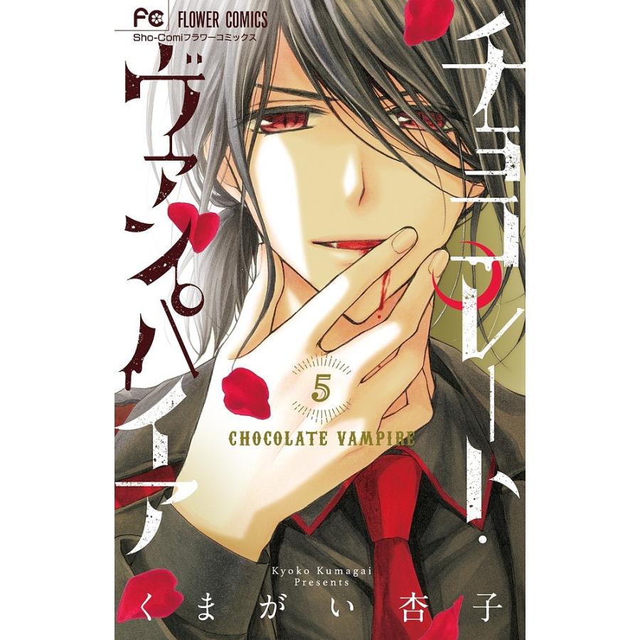 条件付 10 相当 チョコレート ヴァンパイア ５ くまがい杏子 条件はお店topで Bk Bookfan 送料無料店 通販 Yahoo ショッピング