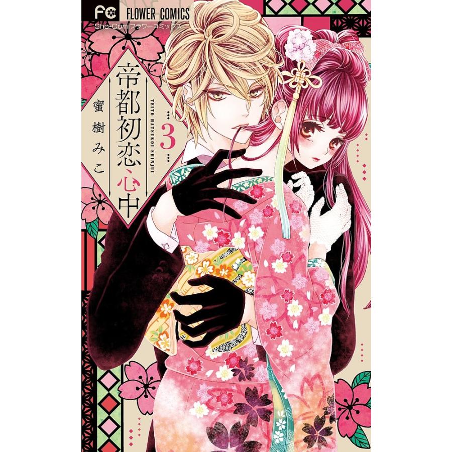 日曜はクーポン有 帝都初恋心中 ３ 蜜樹みこ Bookfan Paypayモール店 通販 Paypayモール