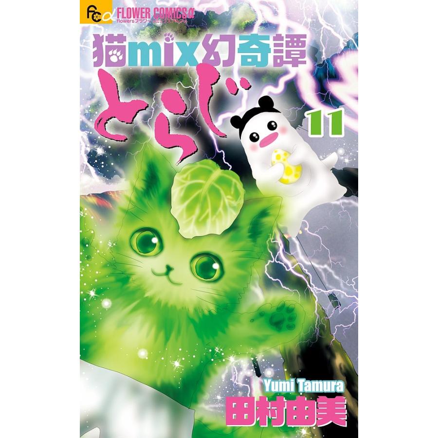 日曜はクーポン有 猫mix幻奇譚とらじ １１ 田村由美 Bookfan Paypayモール店 通販 Paypayモール