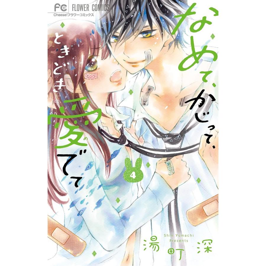 毎日クーポン有 なめて かじって ときどき愛でて ４ 湯町深 Pn Stabat