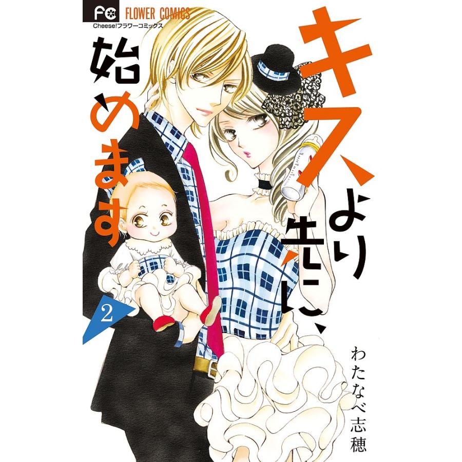 キスより先に 始めます ２ わたなべ志穂 Bookfan Paypayモール店 通販 Paypayモール