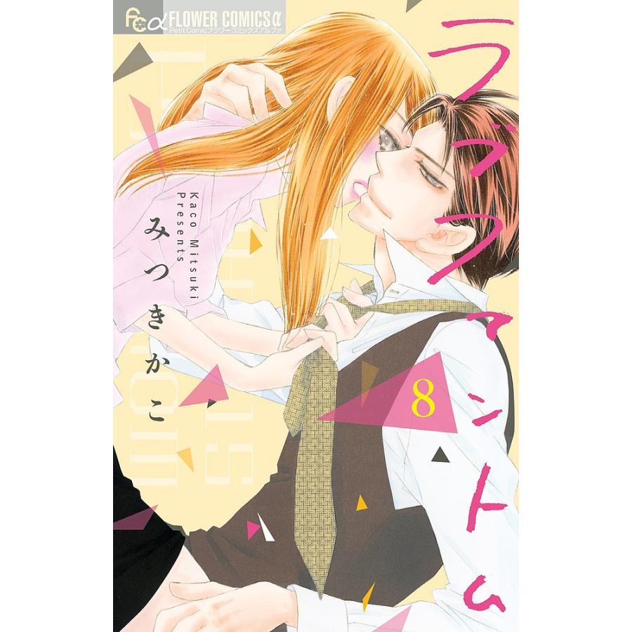 毎日クーポン有 ラブファントム ８ みつきかこ Bookfan Paypayモール店 通販 Paypayモール