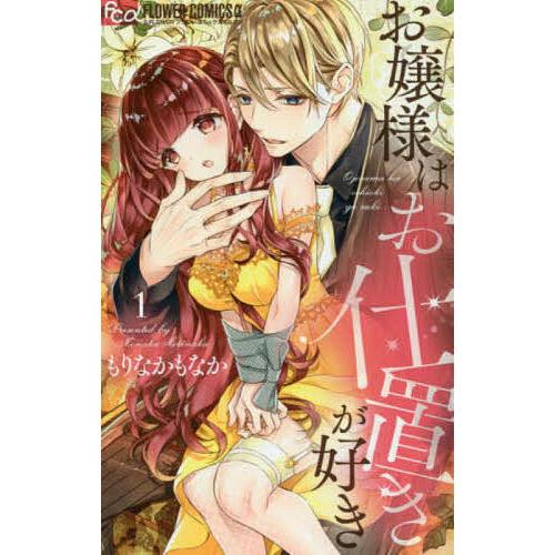 お嬢様はお仕置きが好き 1/もりなかもなか : bk-4098703866 : bookfan 