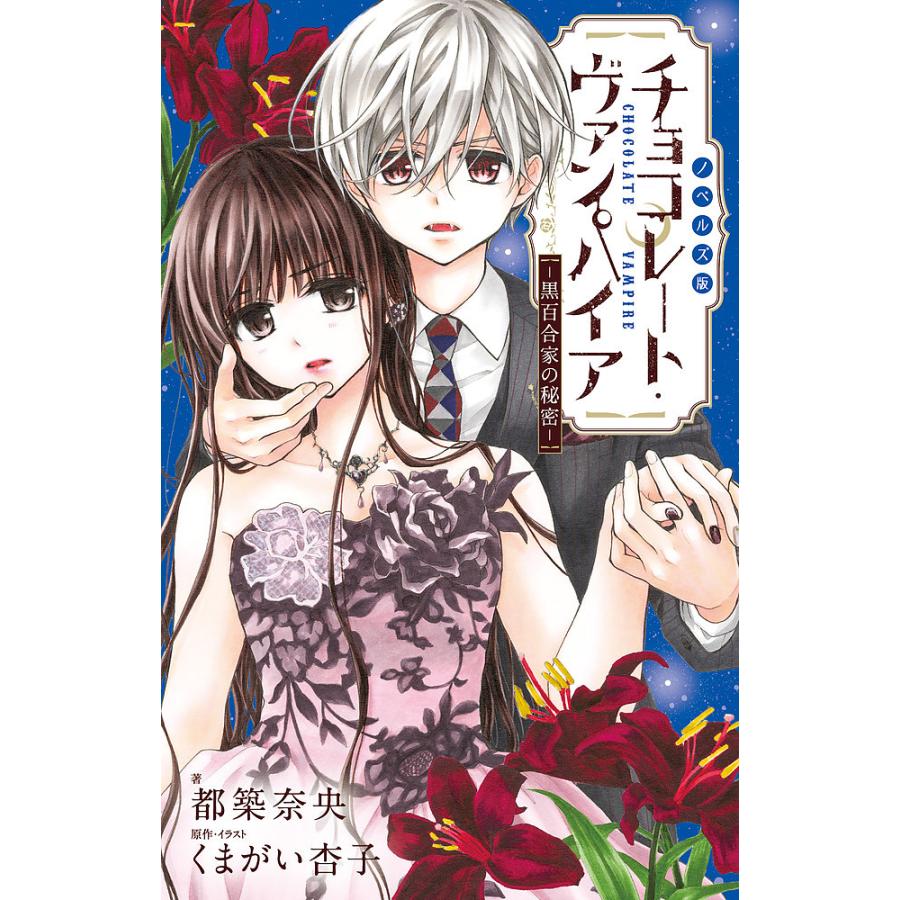 条件付 10 相当 ノベルズ版チョコレート ヴァンパイア 黒百合家の秘密 くまがい杏子 イラスト都築奈央 条件はお店topで Bk Bookfan 送料無料店 通販 Yahoo ショッピング