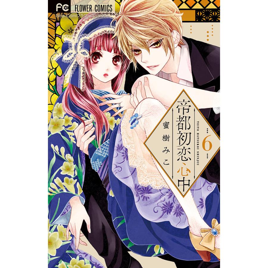 日曜はクーポン有 帝都初恋心中 ６ 蜜樹みこ Bookfan Paypayモール店 通販 Paypayモール