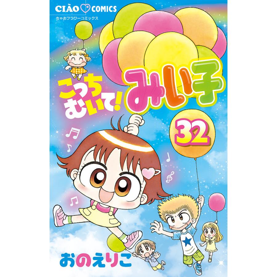 毎日クーポン有 こっちむいて みい子 ３２ おのえりこ