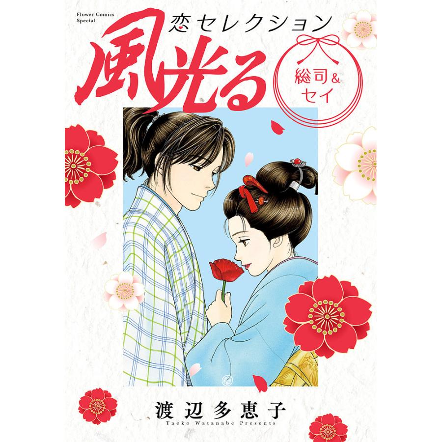 日曜クーポン有 条件付 10 相当 風光る 総司 セイ 恋セレクション 渡辺多恵子 条件はお店topで Bookfan Paypayモール店 通販 Paypayモール
