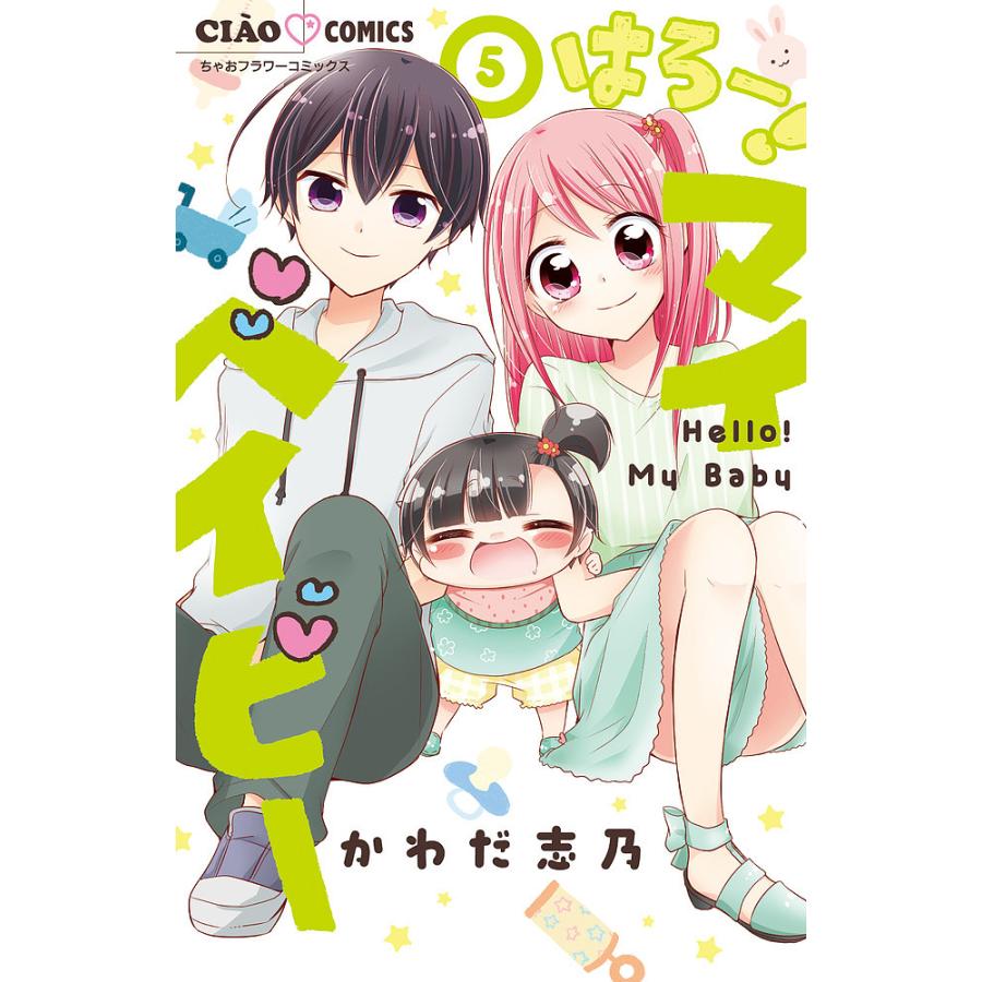 はろー マイベイビー ５ かわだ志乃 Bookfan Paypayモール店 通販 Paypayモール