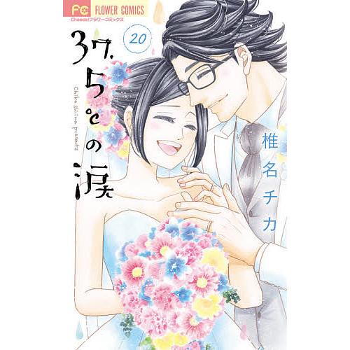 毎日クーポン有 ３７ ５ さんじゅうななどごぶ の涙 ２０ １着でも送料無料 椎名チカ