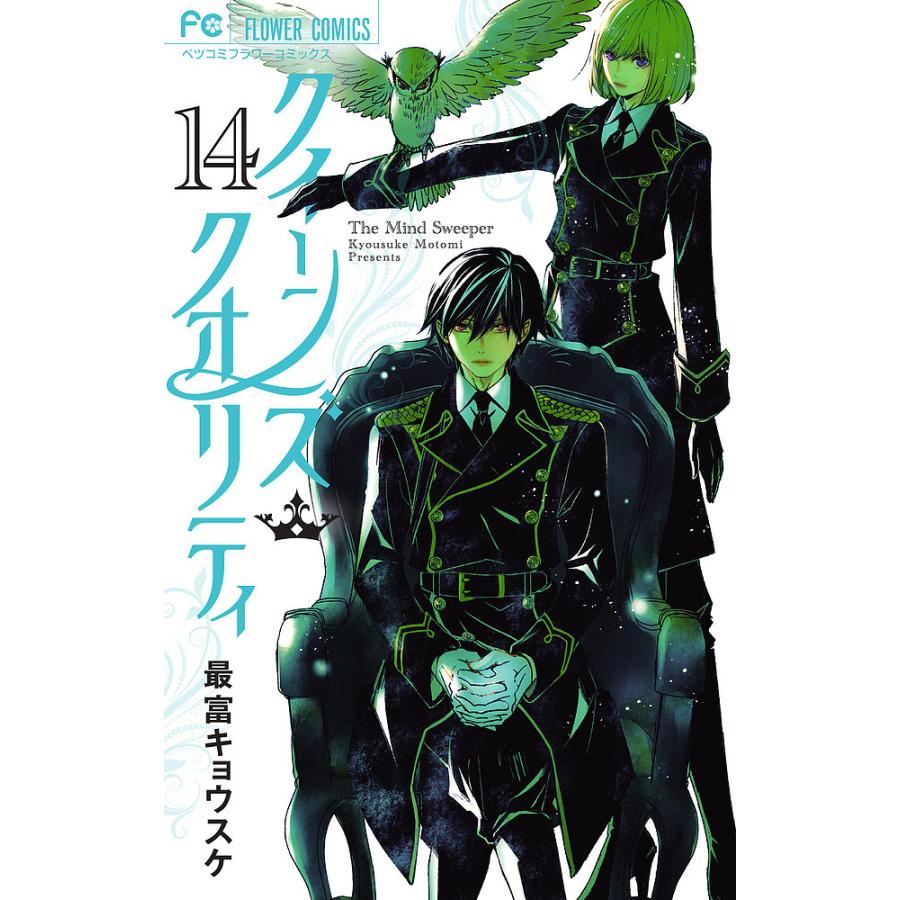 超激安 毎日クーポン有 クイーンズ クオリティ The Mind Sweeper １４ 最富キョウスケ 年中