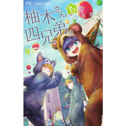 お歳暮 毎日クーポン有 柚木さんちの四兄弟 ９ 藤沢志月 超激得