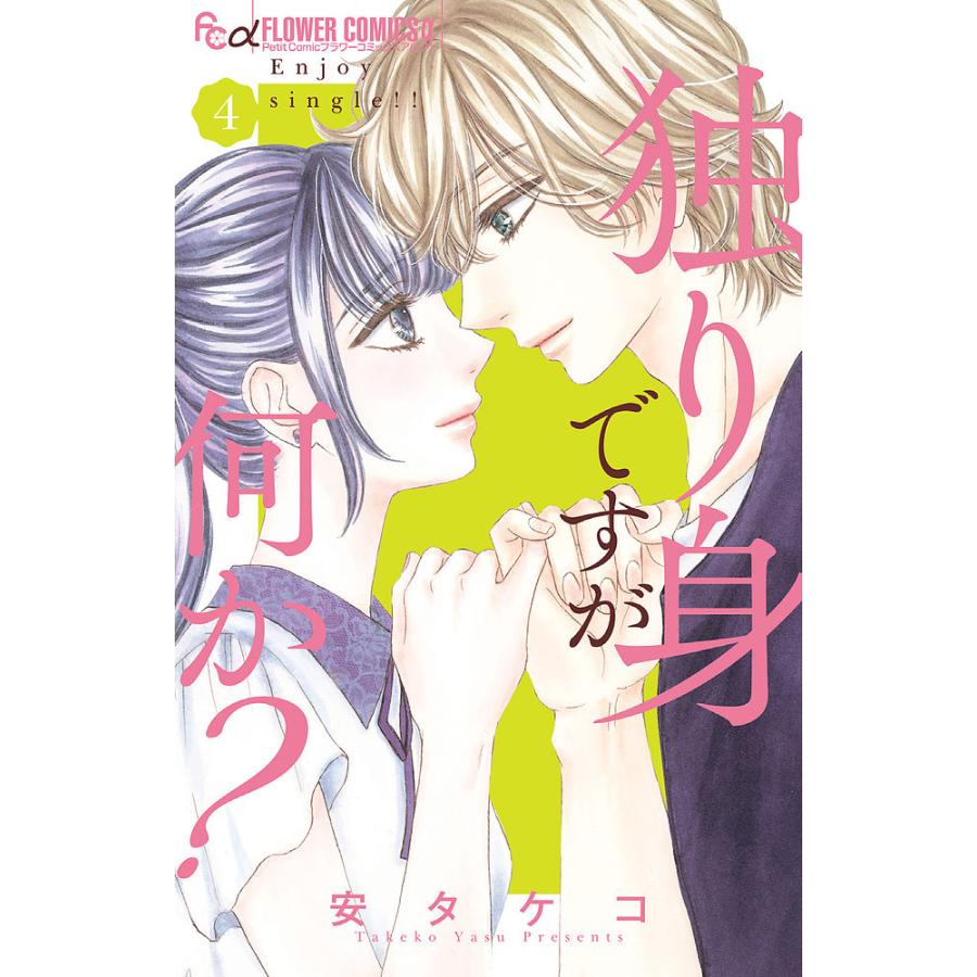 予約 独り身ですが何か 数量限定 ４ 安タケコ