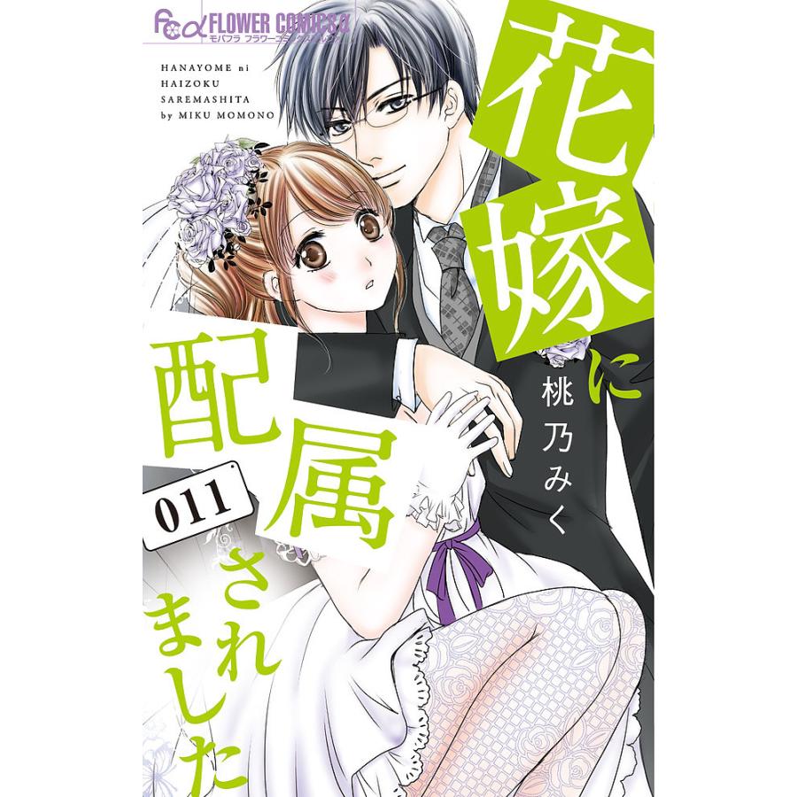 在庫あり 毎日クーポン有 花嫁に配属されました １１ 桃乃みく 新作