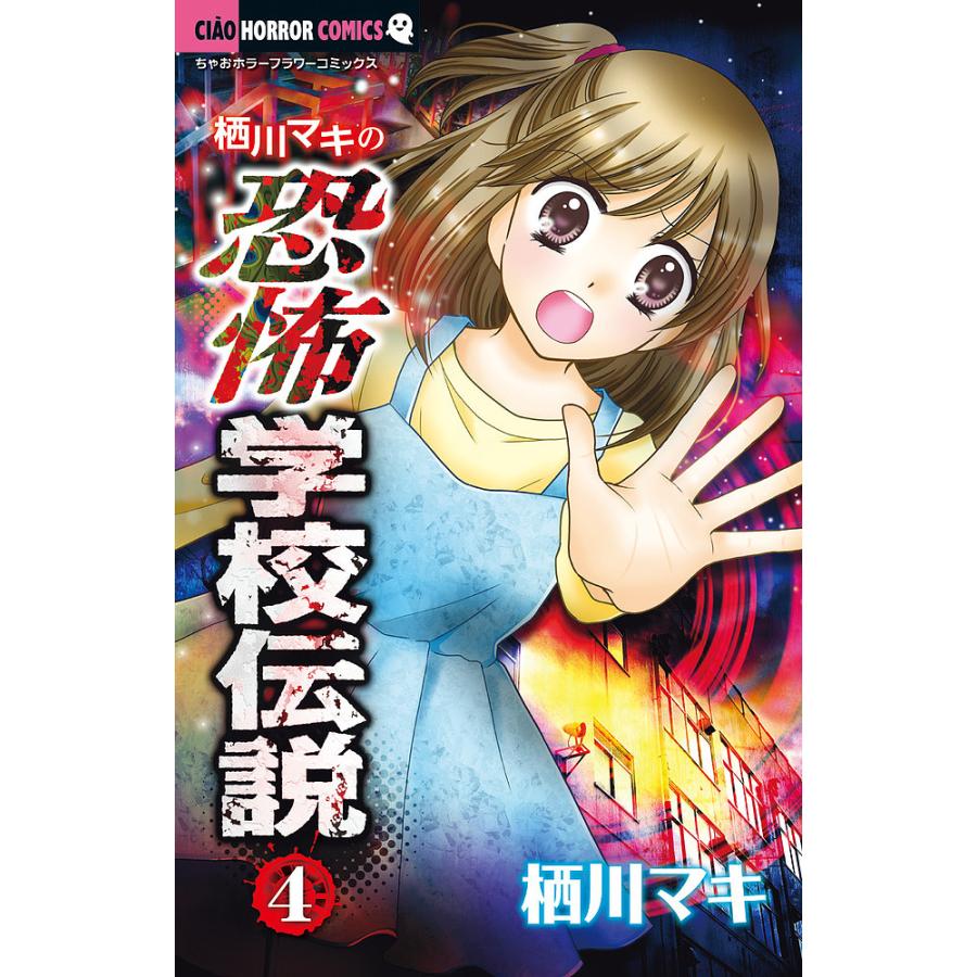 栖川マキの恐怖学校伝説 4 栖川マキ Bk Bookfan 送料無料店 通販 Yahoo ショッピング