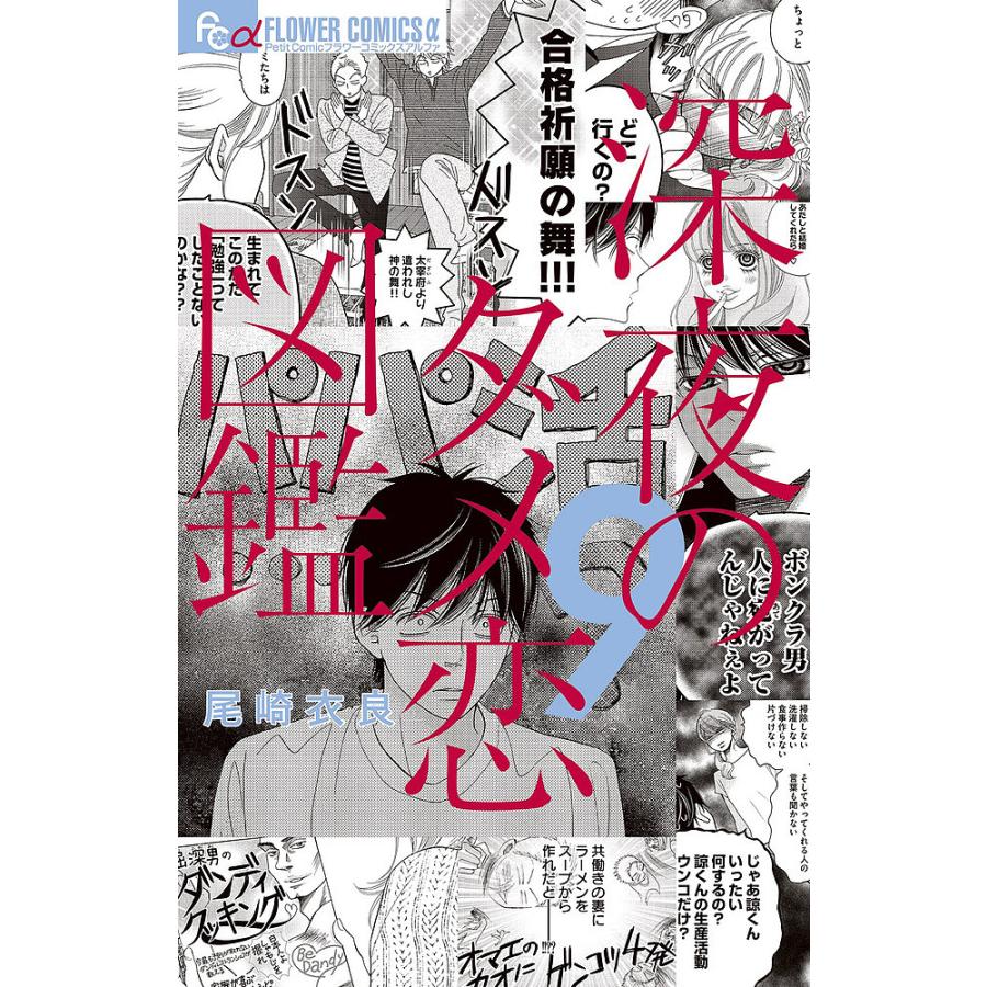 深夜のダメ恋図鑑 9/尾崎衣良 : bookfan - 通販 - Yahoo!ショッピング