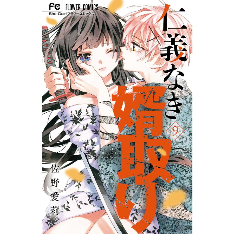 仁義なき婿取り Snake & Butterfly 9/佐野愛莉 : bookfan - 通販