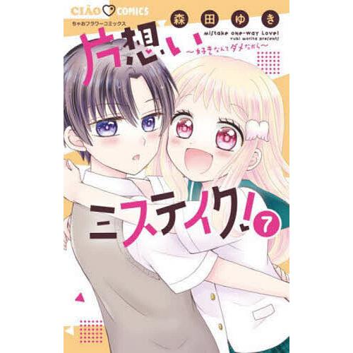 条件付 10 相当 片想いミステイク 好きなんてダメだから 7 森田ゆき 条件はお店topで Bk Bookfan 送料無料店 通販 Yahoo ショッピング