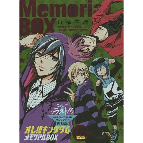 オレ様キングダム １２ 限定版 八神千歳 Bookfan Paypayモール店 通販 Paypayモール