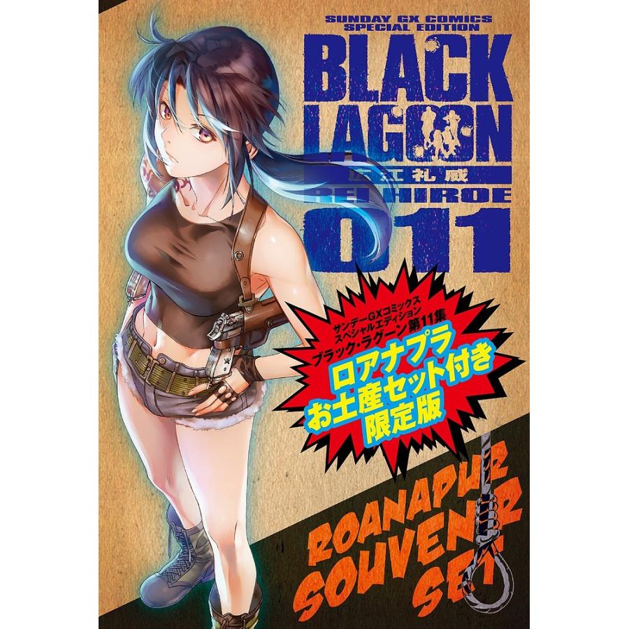 Black Lagoon 11 限定版 広江礼威 Bk Bookfan 送料無料店 通販 Yahoo ショッピング