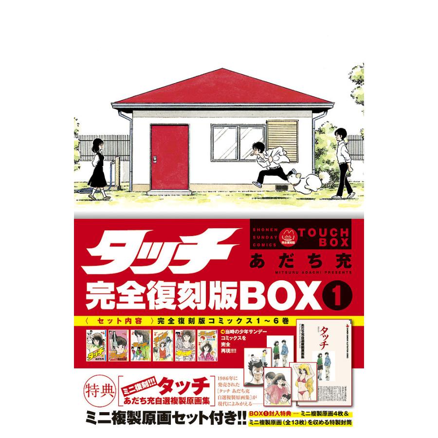 タッチ 完全復刻版BOX 1/あだち充 : bookfan - 通販 - Yahoo!ショッピング