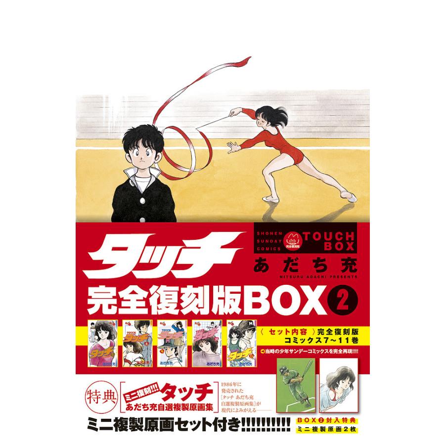 タッチ 完全復刻版BOX 2/あだち充 : bk-4099430464 : bookfan - 通販 
