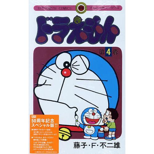 ドラえもん 4 50周年記念スペシャル版 | 