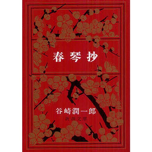 春琴抄/谷崎潤一郎 | 
