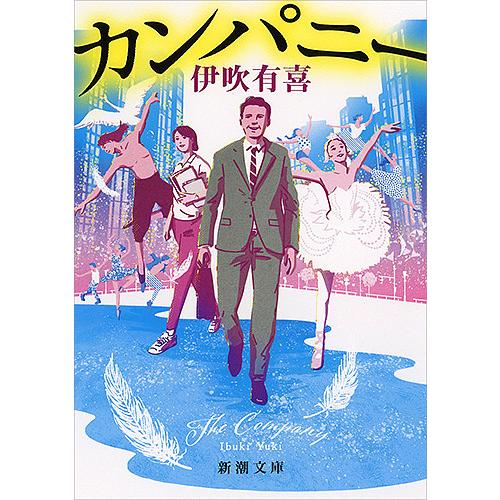 毎日クーポン有 カンパニー 伊吹有喜 Bookfan Paypayモール店 通販 Paypayモール