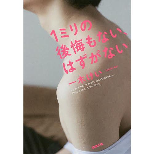 1ミリの後悔もない、はずがない/一木けい | 
