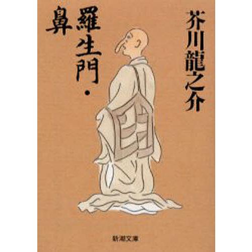 羅生門 鼻 芥川龍之介 Bk Bookfan 送料無料店 通販 Yahoo ショッピング