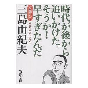 文豪ナビ三島由紀夫 時代が後から追いかけた そうか 早すぎたんだ 新潮文庫 Bk Bookfan 送料無料店 通販 Yahoo ショッピング