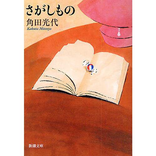 さがしもの/角田光代 : bk-4101058245 : bookfan - 通販 - Yahoo