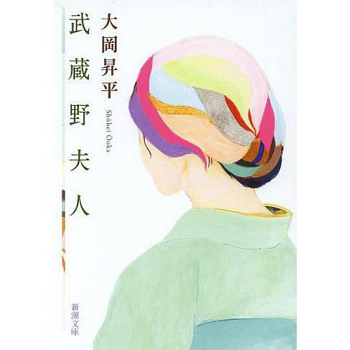 条件付 10 相当 武蔵野夫人 大岡昇平 条件はお店topで Bk Bookfan 送料無料店 通販 Yahoo ショッピング